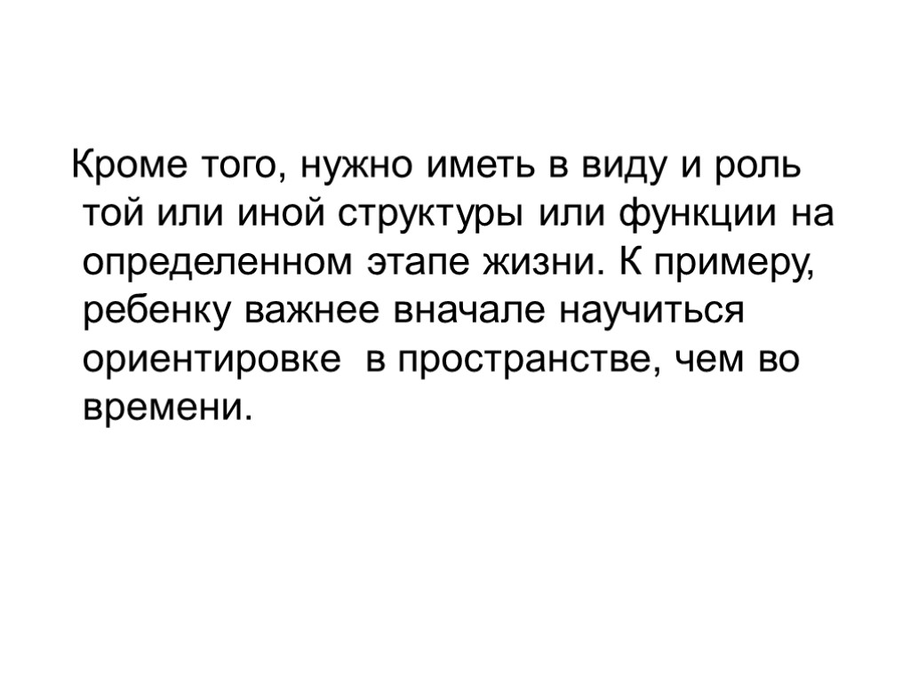 Кроме того, нужно иметь в виду и роль той или иной структуры или функции